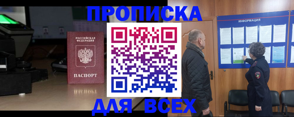 прописка в Кропоткине