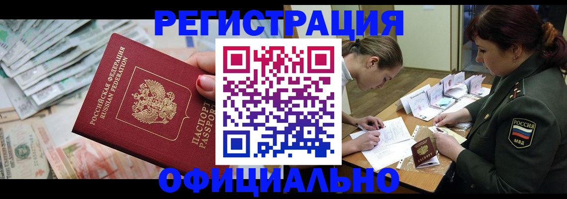 прописка регистрация в Кропоткине